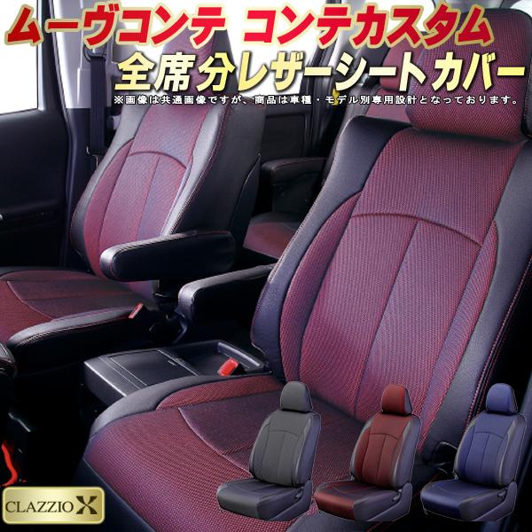 L575s L585s クラッツィオ シートカバー ムーヴコンテカスタム Clazzio シートカバー ムーヴコンテ ダイハツ 2層メッシュ生地クロス織り シートカバー 見る角度で表情を変える アクセサリー X 全席シートカバームーヴコンテ 車シートカバー 軽自動車 カーハウス キングドム