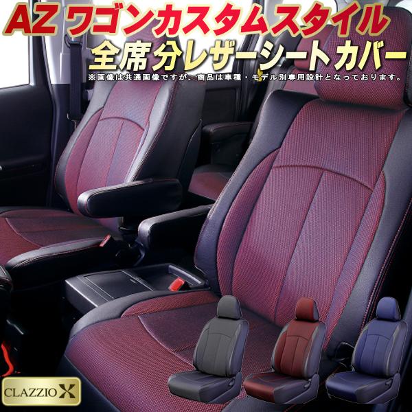 超大特価 楽天市場 Azワゴンカスタムスタイル シートカバー マツダ Mj23s Mj22s クラッツィオ Clazzio X 全席シートカバー Azワゴンカスタムスタイル 2層メッシュ生地クロス織り 車シートカバー 軽自動車 カーハウス キングドム 最安値に挑戦 Rgsmarbleandgranite Com