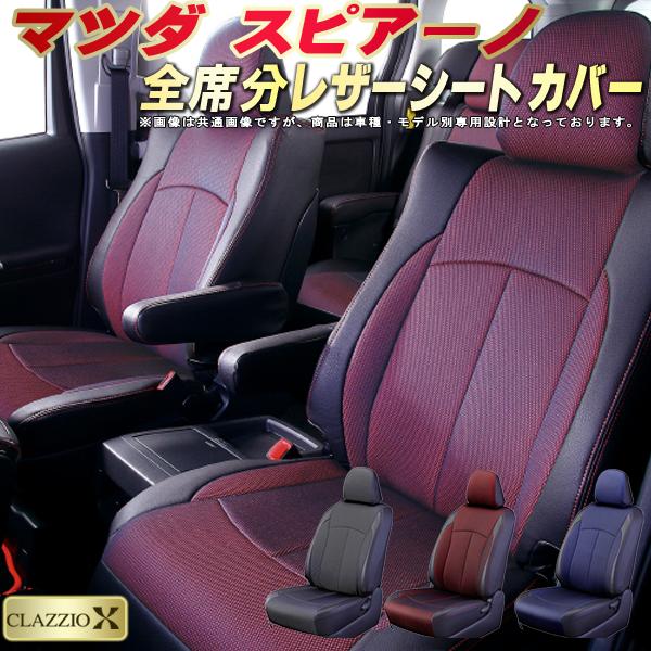 スピアーノ シートカバー マツダ クラッツィオ CLAZZIO X 車輌モデル別専用設計 2層メッシュ生地クロス織り 快適 全席1～2列セット スピアーノシートカバー ドレスアップ 車シートカバー｜カーハウス　キングドム