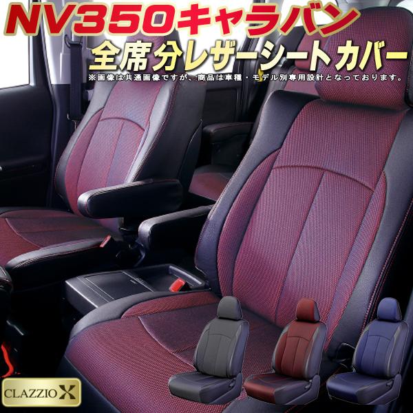 楽天市場 Nv350キャラバン シートカバー 日産 E26系 クラッツィオ Clazzio X 全席シートカバーnv350キャラバン 2層メッシュ生地クロス織り 車シートカバー カーハウス キングドム