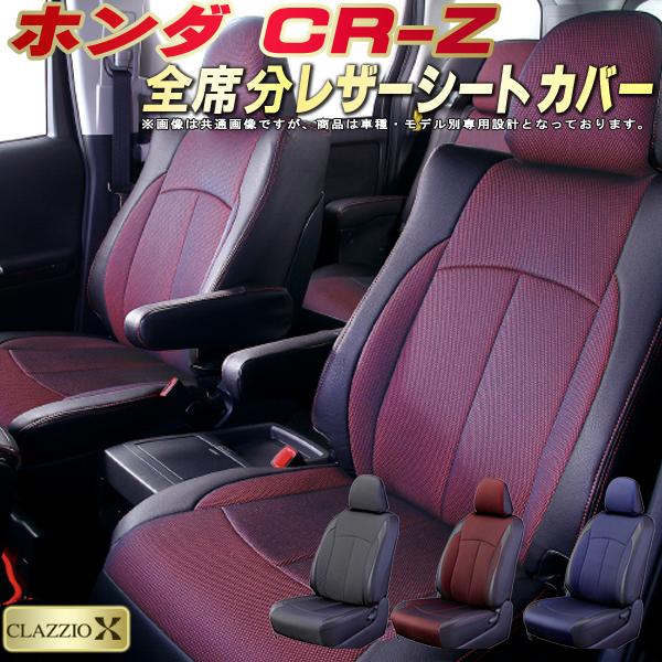 楽天市場 Cr Z シートカバー Crz ホンダ Zf1 クラッツィオ Clazzio X 全席シートカバーcr Z 2層メッシュ生地クロス織り 車シートカバー カーハウス キングドム