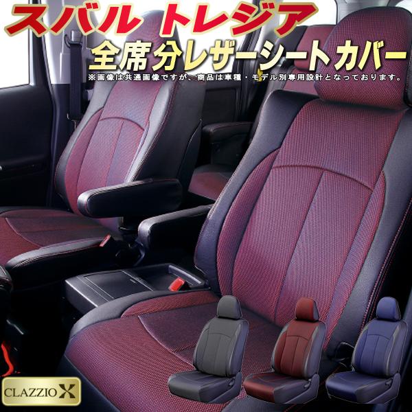 トレジア シートカバー スバル クラッツィオ CLAZZIO X 車輌モデル別専用設計 2層メッシュ生地クロス織り 快適 全席1～2列セット トレジアシートカバー ドレスアップ 車シートカバー｜カーハウス　キングドム