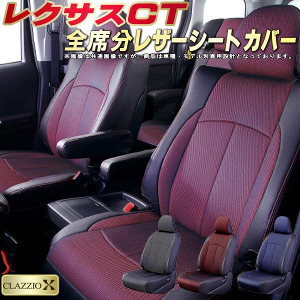 楽天市場 レクサスct シートカバー レクサス Zwa10 クラッツィオ Clazzio X 全席シートカバーct 2層メッシュ生地クロス織り 車シートカバー カーハウス キングドム