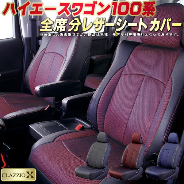 ハイエースワゴン（100系） シートカバー トヨタ クラッツィオ CLAZZIO X 車輌モデル別専用設計 2層メッシュ生地クロス織り 快適 全席1～3列セット ハイエースワゴンシートカバー ドレスアップ 車シートカバー｜カーハウス　キングドム
