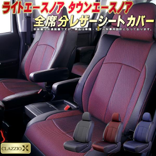 楽天市場 ライトエースノア タウンエースノア シートカバー トヨタ クラッツィオ Clazzio X 全席シートカバーライトエースノア 2層メッシュ生地クロス織り 車シートカバー カーハウス キングドム