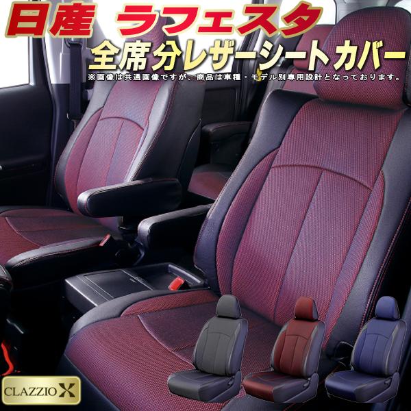 ラフェスタ シートカバー 日産 CWEFWN CWEAWN クラッツィオ CLAZZIO X 車輌モデル別専用設計 2層メッシュ生地クロス織り 快適 全席1～3列セット ラフェスタシートカバー ドレスアップ 車シートカバー｜カーハウス　キングドム