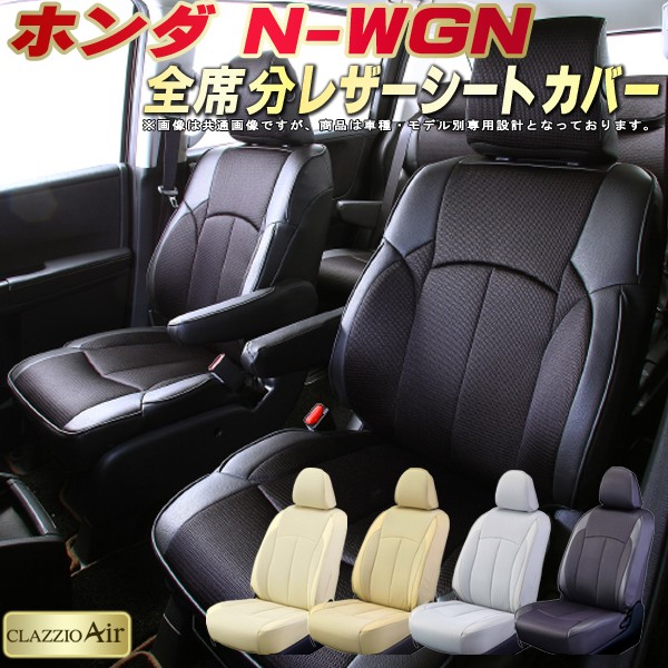 N-WGN シートカバー NワゴンNWGN ホンダ クラッツィオ CLAZZIO Air 車輌モデル別専用設計 特殊立体構造メッシュ生地 N-WGNシートカバー 快適 全席1～2列セット シートカバーN-WGN 軽自動車｜カーハウス　キングドム