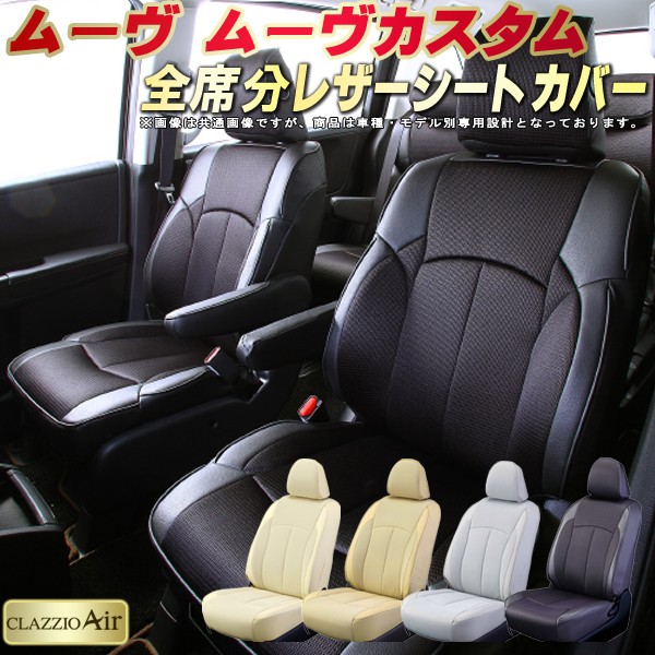 楽天市場 ムーヴ シートカバー ムーヴカスタム ダイハツ クラッツィオ Clazzio Air 全席1 2列セット 特殊立体構造メッシュ生地 快適 ムーヴシートカバー ジャストフィット シートカバームーヴ 軽自動車 カーハウス キングドム
