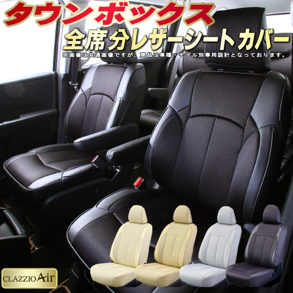 タウンボックス シートカバー 三菱 クラッツィオ CLAZZIO Air 車輌モデル別専用設計 特殊立体構造メッシュ生地 タウンボックスシートカバー 快適 全席1～2列セット シートカバータウンボックス 軽自動車｜カーハウス　キングドム