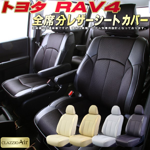 楽天市場 Rav4 シートカバー トヨタ Mxaa52 Mxaa54 Axah52 Axah54 Aca31w Aca36w クラッツィオ Clazzio Air 全席シートカバーrav4 メッシュ生地仕様 快適ドライブ 車シートカバー カーハウス キングドム