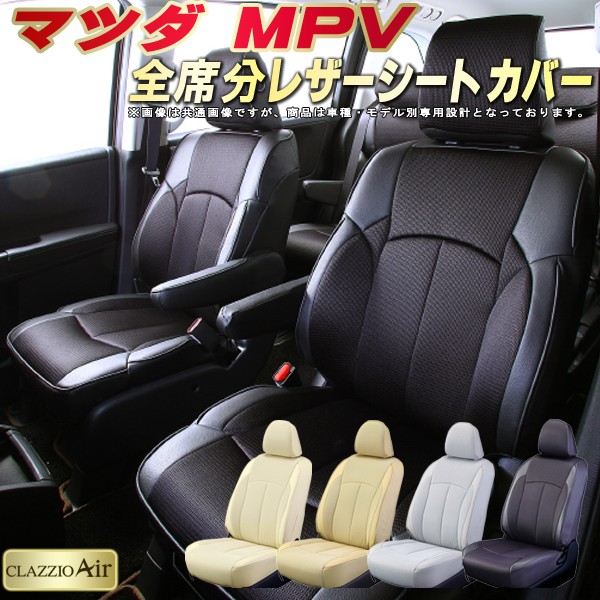 楽天市場 Mpv シートカバー マツダ Ly3p Lw系 クラッツィオ Clazzio Air 全席シートカバーmpv メッシュ生地仕様 快適ドライブ 車シートカバー カーハウス キングドム