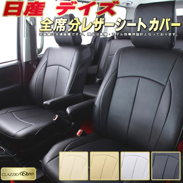 デイズ シートカバー 日産 クラッツィオ CLAZZIO Neo 車輌モデル別専用設計 防水ユーロスタイル シートカバーデイズ 純正シート保護におすすめ 全席1～2列セット デイズシートカバー 軽自動車｜カーハウス　キングドム