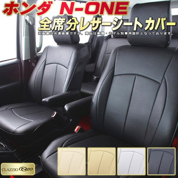 楽天市場 N One シートカバー None ホンダ クラッツィオ Clazzio Neo 防水 純正シート保護におすすめ 全席シートカバーn One専用設計 革調pvcレザーシート ユーロスタイルジャストフィット 車シートカバー 軽自動車 カーハウス キングドム