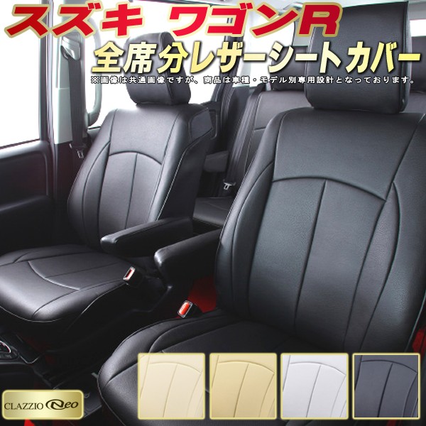 楽天市場】ワゴンR シートカバー スズキ クラッツィオ Clazzio 楽天市場】ワゴンR シートカバー スズキ クラッツィオ Clazzio