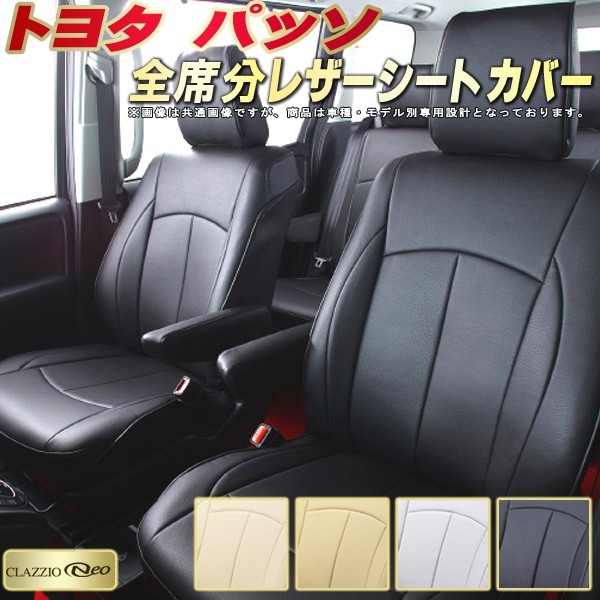 楽天市場 パッソ シートカバー トヨタ クラッツィオ Clazzio Neo 防水 純正シート保護におすすめ 全席シートカバーパッソ専用設計 革調pvcレザーシート ユーロスタイルジャストフィット 車シートカバー カーハウス キングドム