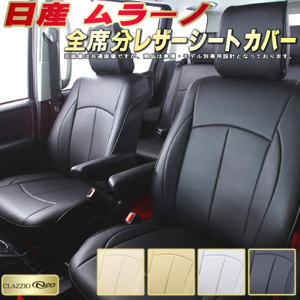楽天市場】ムラーノ シートカバー 日産 Z51 Z50 クラッツィオ 楽天市場】ムラーノ シートカバー 日産 Z51 Z50 クラッツィオ