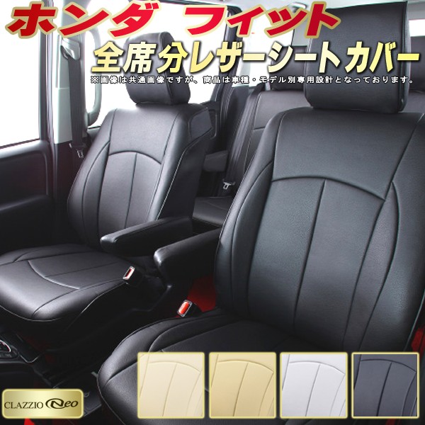 楽天市場 フィット シートカバー ホンダ クラッツィオ Clazzio Neo 防水 純正シート保護におすすめ 全席シートカバーフィット専用設計 革調pvcレザーシート ユーロスタイルジャストフィット 車シートカバー カーハウス キングドム