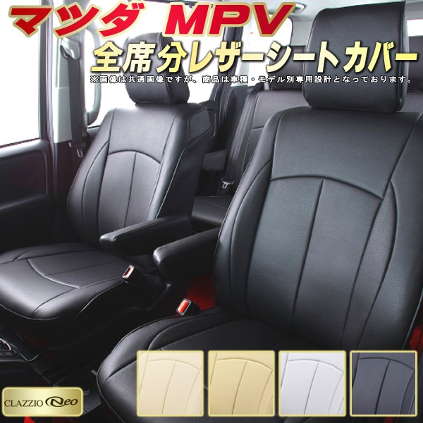 限定価格セール 楽天市場 Mpv シートカバー マツダ クラッツィオ Clazzio Neo 防水 純正シート保護におすすめ 全席シートカバーmpv専用設計 革調pvcレザーシート ユーロスタイルジャストフィット 車シートカバー カーハウス キングドム 新着商品 Blog Jotajota