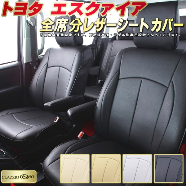 カーシート内装パーツ シートカバー 車種別専用設計 シートカバー メンテナンス性抜群オールpvcレザー ピッタリフィット クラッツィオ 車カバーシート エスクァイア ユーロスタイルジャストフィット トヨタ シートカバー 防水 Clazzio Neo 純正シート保護におすすめ 全席
