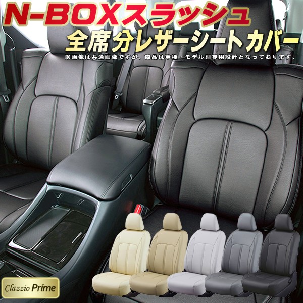 楽天市場】NBOXスラッシュ シートカバー ホンダ クラッツィオ CLAZZIO