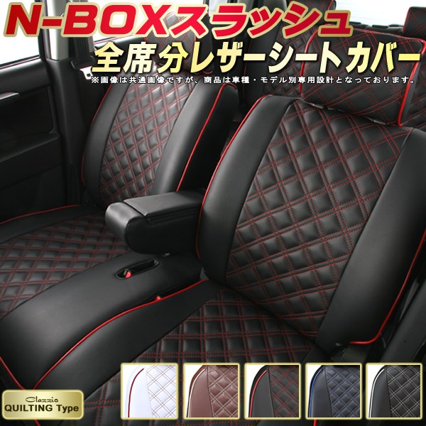 Nboxスラッシュシートカバー ホンダ クラッツィオ クラッツィオ Clazzio キルティングタイプ シートカバーnboxスラッシュ フロアマット 革調pvcレザーシート カーパーツカーシート おしゃれでかわいいドレスアップにおすすめ Clazzio 車シートカバー 軽自動車 カーハウス