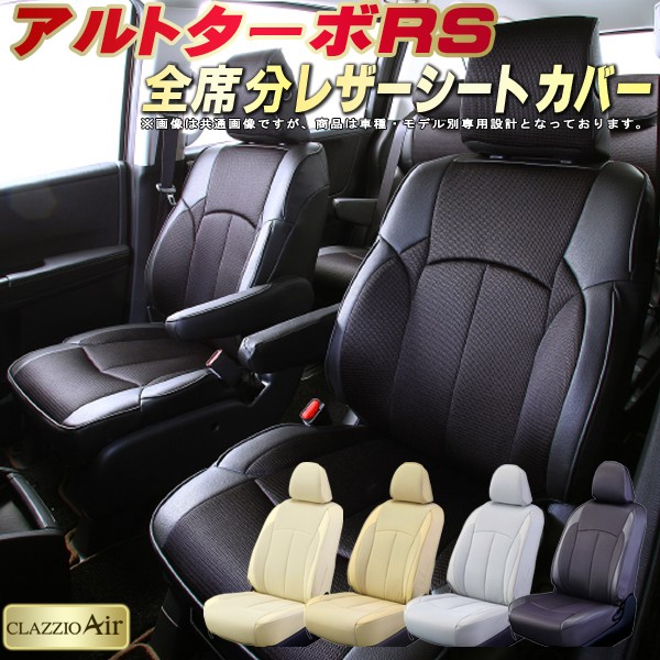 アルトターボRS シートカバー スズキ クラッツィオ CLAZZIO Air 車輌モデル別専用設計 特殊立体構造メッシュ生地 アルトターボRSシートカバー 快適 全席1～2列セット シートカバーアルトターボRS 軽自動車｜カーハウス　キングドム