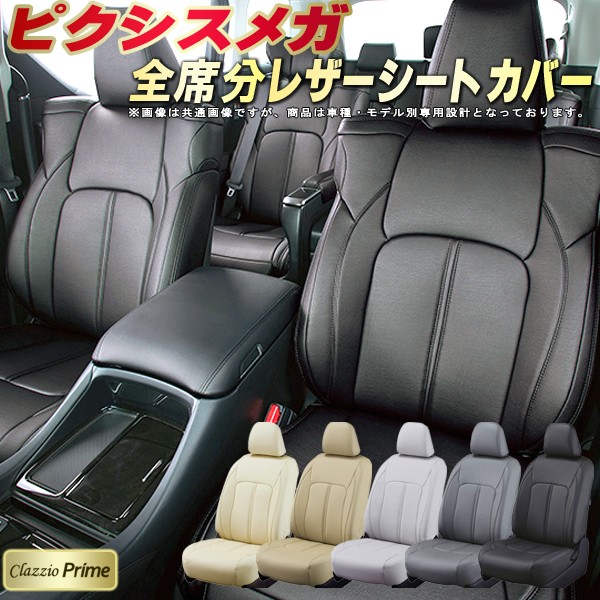 ピクシスメガ シートカバー トヨタ クラッツィオ Clazzio Prime 車輌モデル別専用設計 高級ソフトBioPVCレザーシート 全席1～2列セット ピクシスメガシートカバー 車シートカバー 軽自動車｜カーハウス　キングドム