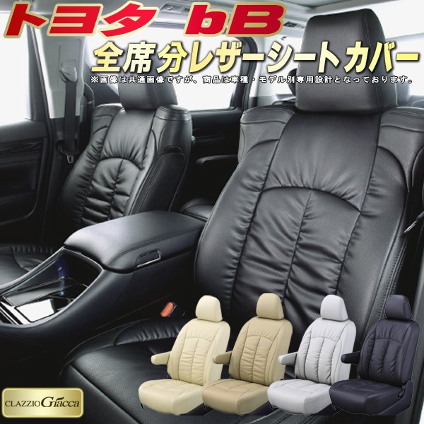 bB シートカバー トヨタ クラッツィオ CLAZZIO Giacca 車輌モデル別専用設計 PUレザー立体構造デザイン bBシートカバー 快適 全席1~2列セット シートカバーbB|カーハウス キングドム