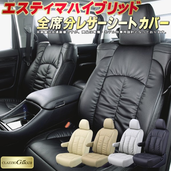エスティマ50 Clazzioシートカバー k2159.jpg