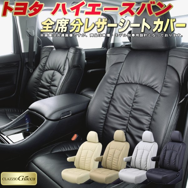 ハイエース シートカバー トヨタ クラッツィオ CLAZZIO Giacca 車輌モデル別専用設計 PUレザー立体構造デザイン ハイエースバンシートカバー 快適 全席1～2列セット シートカバーハイエースバン｜カーハウス　キングドム