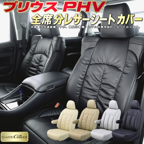 プリウスPHV シートカバー トヨタ クラッツィオ CLAZZIO Giacca 車輌モデル別専用設計 PUレザー立体構造デザイン プリウスPHVシートカバー 快適 全席1～2列セット シートカバープリウスPHV｜カーハウス　キングドム