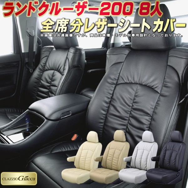 楽天市場 ランドクルーザー0シートカバー 8人乗り トヨタ 0系uzj0w Urj2w Puレザー仕様 Clazzio Giacca クラッツィオ ジャッカ カーハウス キングドム 楽天市場 ランドクルーザー0シートカバー 8人乗り トヨタ 0系uzj0w Urj2w Puレザー仕様 Clazzio Giacca クラッツィオ ジャッカ カーハウス キングドム