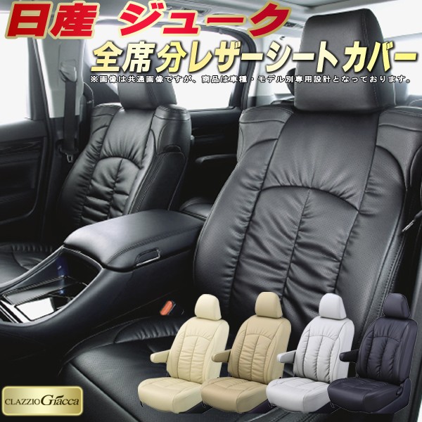 ジューク シートカバー 日産 クラッツィオ CLAZZIO Giacca 車輌モデル別専用設計 PUレザー立体構造デザイン ジュークシートカバー 快適 全席1～2列セット シートカバージューク｜カーハウス　キングドム