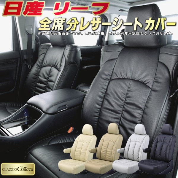 リーフ シートカバー 日産 ZE1 ZE0 AZE0 クラッツィオ CLAZZIO Giacca 車輌モデル別専用設計 PUレザー立体構造デザイン リーフシートカバー 快適 全席1～2列セット シートカバーリーフ｜カーハウス　キングドム