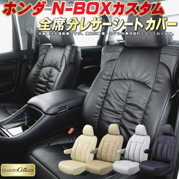 【楽天市場】NBOXカスタム シートカバー NボックスカスタムNBOX ホンダ JF5/JF6/JF3/JF4/JF1/JF2 クラッツィオ CLAZZIO Giacca 全席1～2列セット