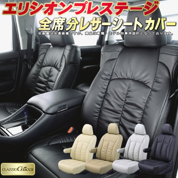 エリシオンプレステージ シートカバー ホンダ RR1 RR2 RR5 RR6 クラッツィオ CLAZZIO Giacca 車輌モデル別専用設計 PUレザー立体構造デザイン 快適 全席1～3列セット シートカバーエリシオンプレステージ｜カーハウス　キングドム