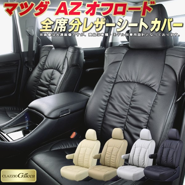 AZオフロード シートカバー マツダ クラッツィオ CLAZZIO Giacca 車輌モデル別専用設計 PUレザー立体構造デザイン AZオフロードシートカバー 快適 全席1～2列セット シートカバーAZオフロード｜カーハウス　キングドム