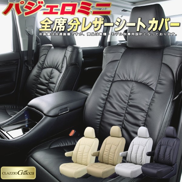 パジェロミニ シートカバー 三菱 クラッツィオ CLAZZIO Giacca 車輌モデル別専用設計 PUレザー立体構造デザイン パジェロミニシートカバー 快適 全席1～2列セット シートカバーパジェロミニ 軽自動車｜カーハウス　キングドム