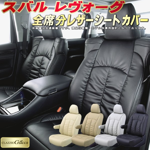 レヴォーグ シートカバー スバル VN5 VM4 VMG クラッツィオ CLAZZIO Giacca 車輌モデル別専用設計 PUレザー立体構造デザイン レヴォーグシートカバー 快適 全席1～2列セット シートカバーレヴォーグ｜カーハウス　キングドム
