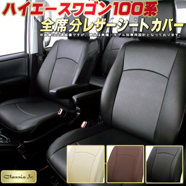 ハイエースワゴン(100系) シートカバー トヨタ クラッツィオ CLAZZIO Jr. 車輌モデル別専用設計 ハイエースワゴンシートカバー 高品質BioPVC カーシート 全席1~3列セット シートカバーハイエースワゴン|カーハウス キングドム