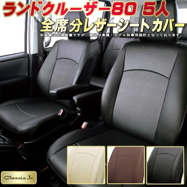 ランドクルーザー80 シートカバー 5人乗りランクル80 トヨタ クラッツィオ CLAZZIO Jr. 車輌モデル別専用設計 ランクル80シートカバー 高品質BioPVC カーシート 全席1~2列セット ランクルシートカバー|カーハウス キングドム