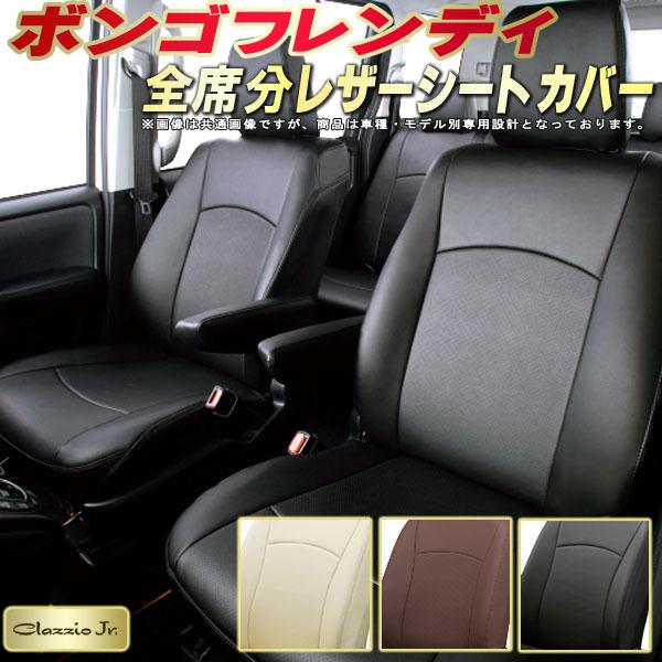 ボンゴフレンディ シートカバー マツダ クラッツィオ CLAZZIO Jr. 車輌モデル別専用設計 ボンゴフレンディシートカバー 高品質BioPVC カーシート 全席1～3列セット シートカバーボンゴフレンディ｜カーハウス　キングドム