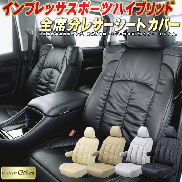インプレッサスポーツハイブリッド シートカバー スバル クラッツィオ CLAZZIO Giacca 車輌モデル別専用設計 PUレザー立体構造デザイン 快適 全席1～2列セット シートカバーインプレッサスポーツハイブリッド｜カーハウス　キングドム