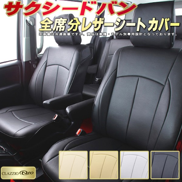 サクシードバンシートカバー Clazzio トヨタ 160系 クラッツィオ ネオ Clazzio Neo クラッツィオ シートカバーサクシードバン フロアマット カーシート 防水カバーシート 純正シート保護 車内アクセサリー 車シートカバー カーハウス キングドム Ncp160v Ncp165v サクシードバンシートカバー Clazzio トヨタ 160系 クラッツィオ ネオ Clazzio Neo クラッツィオ シートカバーサクシードバン フロアマット カーシート 防水カバーシート 純正シート保護 車内アクセサリー 車シートカバー カーハウス キングドム Ncp160v Ncp165v