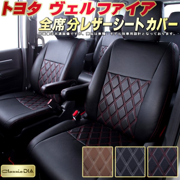 ヴェルファイア シートカバー トヨタ クラッツィオ Clazzio DIA 車輌モデル別専用設計 ダイヤキルト/高反発スポンジ おしゃれ 全席1～3列セット ヴェルファイアシートカバー ドレスアップにオススメ｜カーハウス　キングドム 28,875円