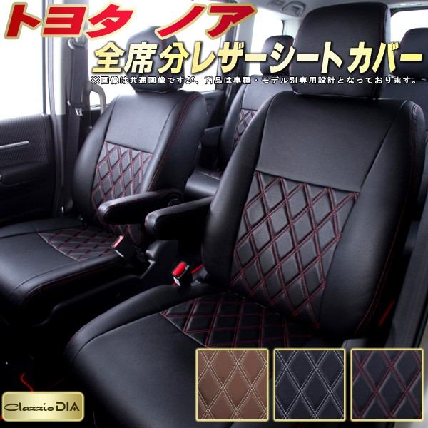 ノア シートカバー トヨタ クラッツィオ Clazzio DIA 車輌モデル別専用設計 ダイヤキルト/高反発スポンジ おしゃれ 全席1~3列セット ノアシートカバー ドレスアップにオススメ|カーハウス キングドム