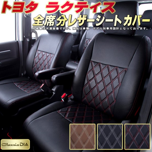 爆買い ラクティス トヨタ クラッツィオネオタイプ シートカバー Clazzio 2wd サイドエアバック付不可 運転席アームレスト付車用 G L Epice レピス S グレード 5人 定員 H22 12 H23 10 年式 Ncp120 Nsp120 型式 アクセサリー