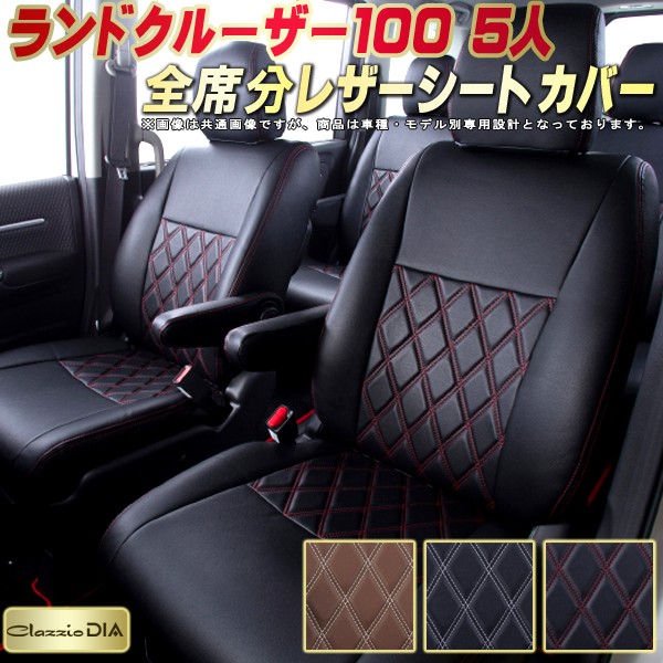 ランドクルーザー100 シートカバー 5人乗りランクル100 トヨタ クラッツィオ Clazzio DIA 車輌モデル別専用設計 ダイヤキルト/高反発スポンジ おしゃれ 全席1~2列セット ランクル100シートカバー ドレスアップにオススメ|カーハウス キングドム