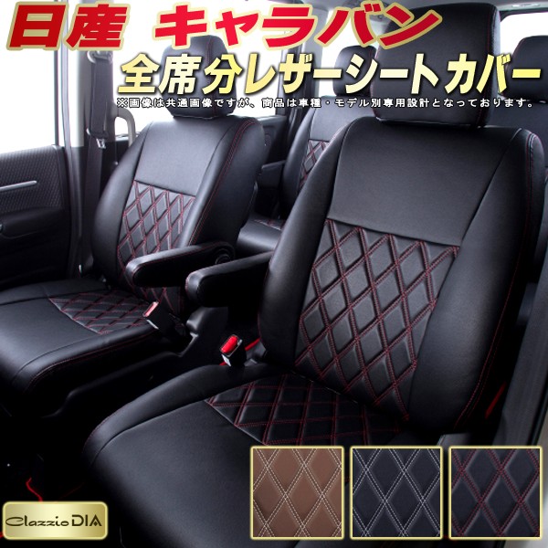 キャラバン シートカバー 日産 クラッツィオ Clazzio DIA 車輌モデル別専用設計 ダイヤキルト/高反発スポンジ おしゃれ 全席1~2列セット キャラバンシートカバー ドレスアップにオススメ|カーハウス キングドム