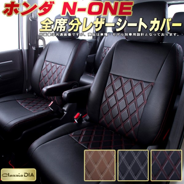 春夏新色 N Oneシートカバー None ホンダ Jg3 Jg4 Jg1 Jg2 クラッツィオ ダイヤ Clazzio Dia ドレスアップにおすすめ 全席シートカバーn One 高反発スポンジ 車シートカバー 軽自動車 気質アップ Spectreaircraft Com